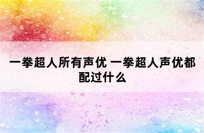 一拳超人所有声优 一拳超人声优都配过什么